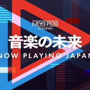 NewsPicks×Billboard JAPANが初コラボ　ビジネスパーソン向けのカンファレンス（全3回）を開催