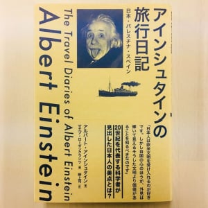 「今まで知り合ったどの民族よりも気に入った」 アインシュタインの日本人評