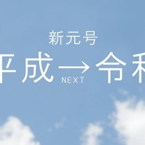 新元号制定　実は選定段階の候補の中に「令和」はなかった？