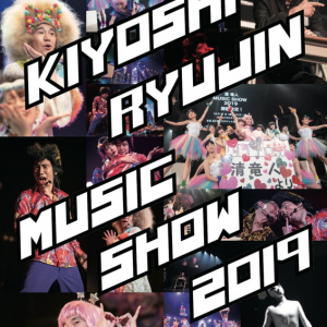 清 竜人、音楽舞台【MUSIC SHOW 2019】に相沢梨紗(でんぱ組.inc)・上坂すみれ出演決定