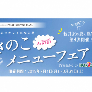 軽井沢できのこが待ってる！ この夏は『きのこ de 菌活メニューフェア』で最高の夏のひとときを