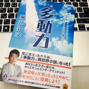 ホリエモンのベストセラーが小説化　その驚きの内容とは