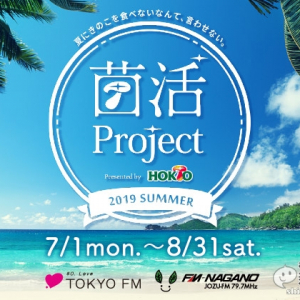 夏にきのこを食べないなんて言わせない！『菌活Project in Summer 2019』が開催中！