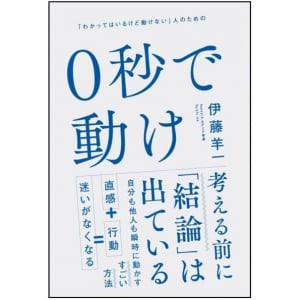 “必要ない人”から脱するための必須スキルとは　ベストセラー『1分で動く』続編が登場