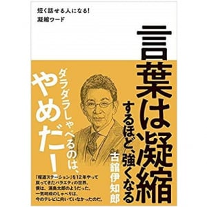 「その話、前に聞きました」とうまくツッコむには？　古舘さんが教える「凝縮ワード」