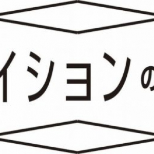 隈研吾×サカナクション山口一郎×アンリアレイジ森永邦彦 「クリエイションの未来展」開催