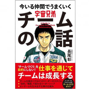 「チームの雰囲気がよくない」を打破する！ マンガ『宇宙兄弟』に学ぶチームビルディング本