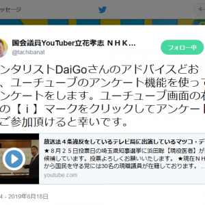 N国党・立花孝志党首が『YouTube』でアンケートを開始　メンタリストDaiGoさんの「心理学的提案」を受け