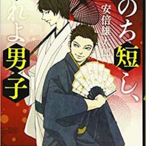 日舞の世界に飛び込んだ若者の青春〜安倍雄太郎『いのち短し、踊れよ男子』