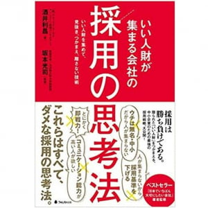 なぜ人が入らない？　採用に失敗する５つの理由