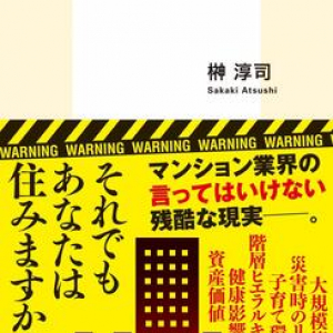 大規模修繕、災害リスク、子育て環境… 住宅ジャーナリストがタワマンを徹底検証