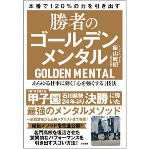 星稜野球部のメンタルコーチが教える「勝負強さ」の作り方