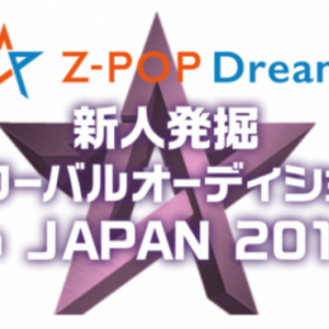 合格で即世界デビュー！ 「Z-POP Dream 新人発掘グローバルオーディション in JAPAN 2019」が開催
