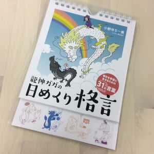 毎日心をハッとさせる、幸せになるための「龍の教え」