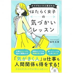 気づかいのつもりが「媚び」に？　働く女性のための気づかいレッスン