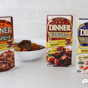 エスビー食品『フォン・ド・ボー ディナー シリーズ』がさらに美味しく！ 最高品質のコクとスパイスの余韻を味わおう