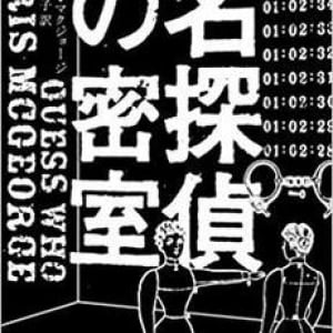 生命を懸けた脱出ゲーム『名探偵の密室』