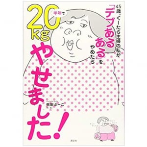 85kgのぐーたら主婦がダイエットを決意　「ポテチに練乳をかけて食べる生活」を変えたら…