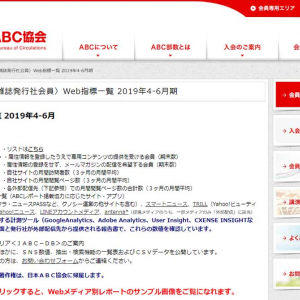 新聞・雑誌系ウェブメディアのページビュー上位5サイトは？　日本ABC協会が2019年第2四半期のウェブメディアUU・PV数を発表