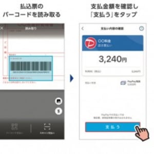 PayPay、公共料金の請求書払いに対応開始