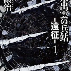 手強い異存在との意思疎通と、未知の文明の調査