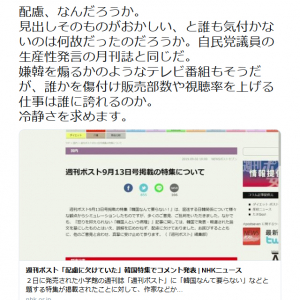 週刊ポストの特集「韓国なんて要らない！」に蓮舫議員が苦言　「『日本死ね』は問題ないのか？」等の返信が寄せられる