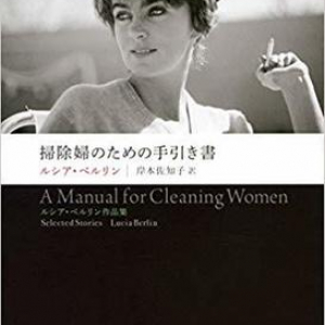 繊細で骨太な『掃除婦のための手引き書』がかっこいい！