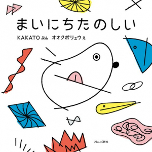 ラップグループ KAKATO とアーティスト オオクボリュウによる初の絵本 『まいにちたのしい』