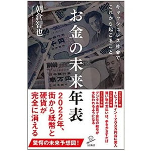 キャッシュレス化が進むと社会はどうなる？　お金の未来の年表