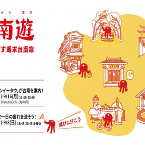 台南紅椅頭（アンイータウ）観光倶楽部、東京初開催！　台南の風土や文化が丸の内に