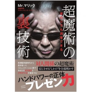 Mr.マリックが本で明かした「超魔術」の正体とは？