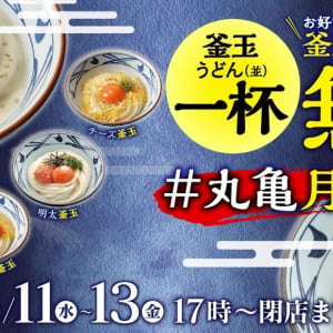 丸亀製麺：「釜玉」メニューを注文すると「釜玉うどん」並が一杯無料で付いてくる　9/11から3日間