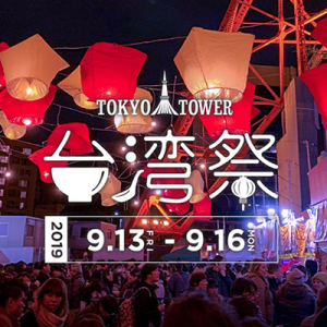 約80品の台湾グルメが大集合！4日間限定「東京タワー台湾祭 2019秋」でプチ旅行気分を味わってみたい♡