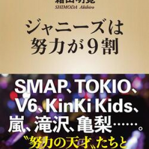 「YOU、やっちゃいなよ」に体現!? ジャニー喜多川流の人材育成力とは