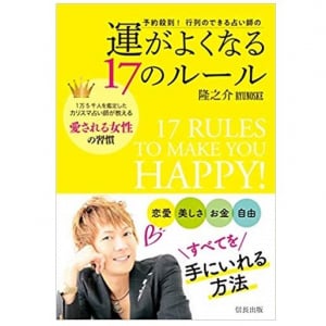 1万5千人を見た占い師が語る　幸せをつかむ女性の内面