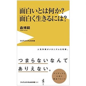 人気作家が考える、「面白い生き方」をするためのヒント