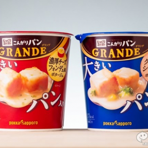 大きめのパンと絡み合うポタージュのハーモニー！『じっくりコトコトこんがりパン GRANDE 濃厚チーズフォンデュ風ポタージュ/クリームシチュー風ポタージュ』