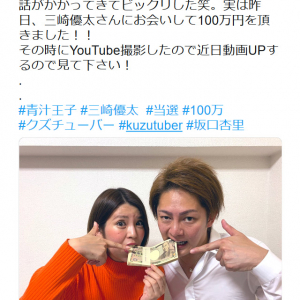 坂口杏里さん「近日動画UPするので見て下さい！」 青汁王子・三崎優太さんから100万円を貰う