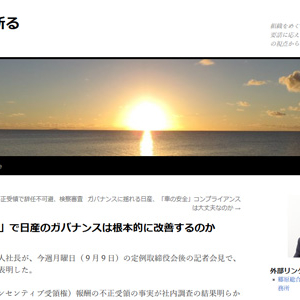 「西川社長辞任」で日産のガバナンスは根本的に改善するのか（郷原信郎が斬る）