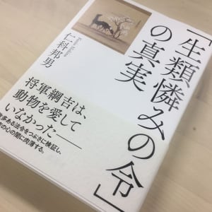 「生類憐みの令」に見える将軍・徳川綱吉の心の闇