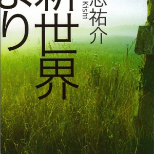 貴志祐介が30年間の構想を経て世に送り出した傑作SF小説