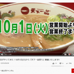 毎年恒例の「天下一品祭り」開催！　10月1日はラーメン(並)1杯無料券をプレゼント