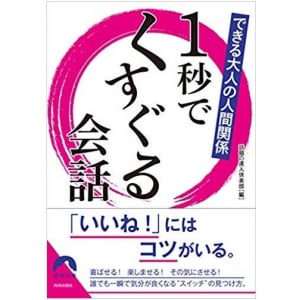 苦手な人とも会話が弾む　さりげない「ホメ言葉」のバリエーション