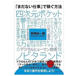 「ドラえもん」の世界はすぐそこ？四次元ポケットの道具はこれだけ現実化している