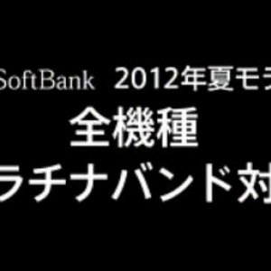 ソフトバンクとウィルコムの2012年夏モデルが発表、Androidスマートフォンは5機種