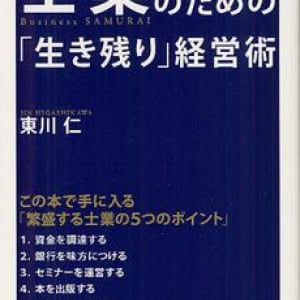 “士業”で生き残るための６つの心得