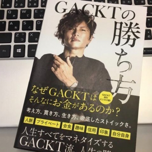 GACKT『マジで大変だけど。覚悟ある？』　自分に憧れる人に返す言葉