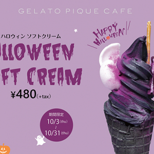 真っ黒な見た目がインパクト大！「ジェラート ピケ カフェ」で人気のソフトクリームがハロウィン仕様で登場