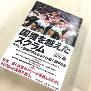 ラグビー日本代表の快進撃の秘密。外国出身選手たちはなぜジャパンを選んだのか