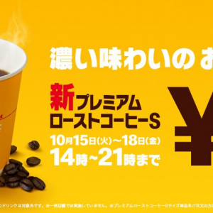 マックの新ホットコーヒーが期間限定で無料に！　10/15（火）～4日間